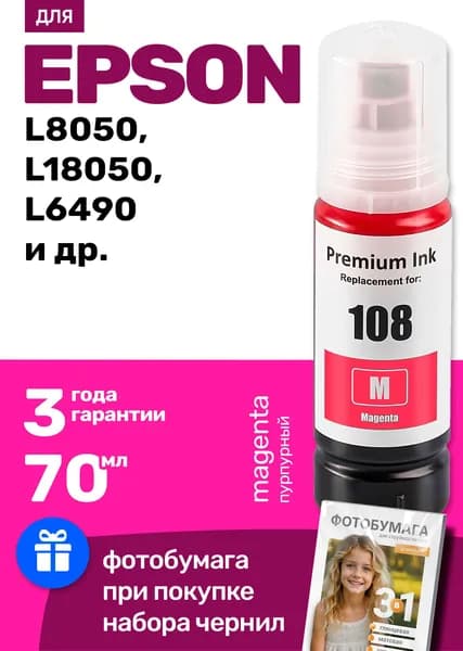Чернила к Epson L8050 L18050 L6490 и др. (Epson 108) краска для заправки картриджей и СНПЧ Эпсон Пурпурные (Magenta)