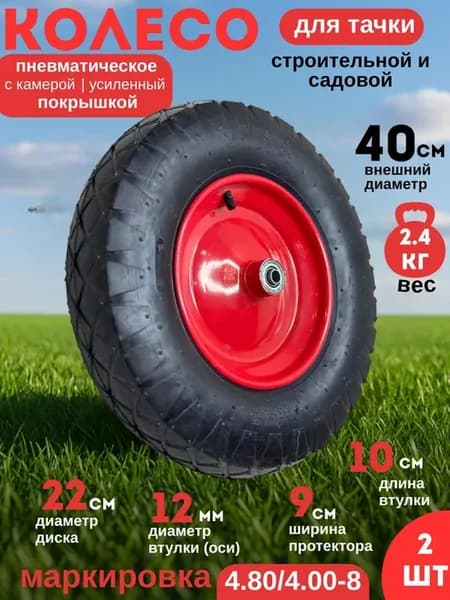 Колесо для тачки Камерное 4.80 4.00-8(12 мм ось)-2 ШТ