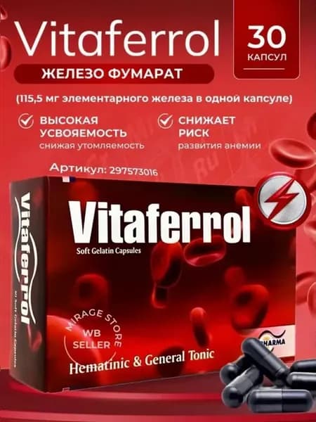 витафер железо фумарат для поднятие гемоглобина