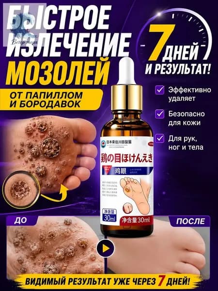 Премиумсредство для удаления мозолей, натоптышей, папиллом и бородавок, результат достигается за 7 дней, используется универсально на руках, ногах и лице