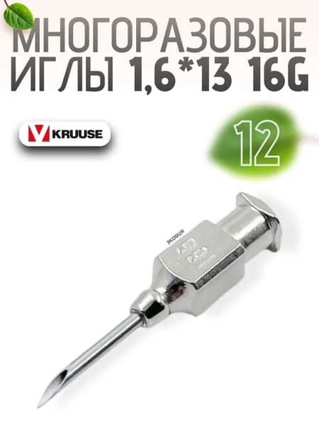 1,6*13мм Многоразовые ветеринарные иглы Luer Lock 12 шт