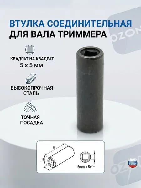 Втулка соединительная под вал на триммер квадрат/квадрат 5 на 5мм универсальная