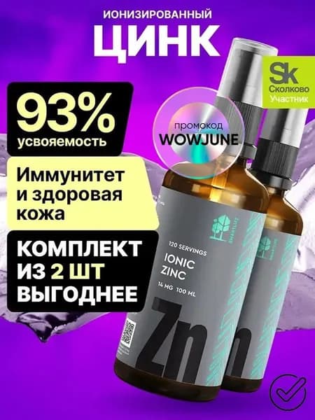 Цинк глюконат, 2 шт. по 100 мл, ионизированный жидкий, ц-ин-к витамины для мужчин-, женщин, бад иммунитета, для укрепления волос, ногтей