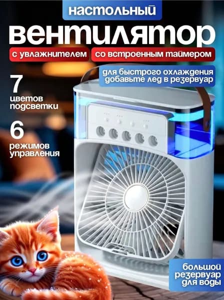 Вентилятор для поддержания и регулировки микроклимата в помещении,Мини кондиционер охладитель воздуха для дома, мобильный кондиционер увлажнитель и охладитель воздуха с подсветкой,3 режима работы Lara