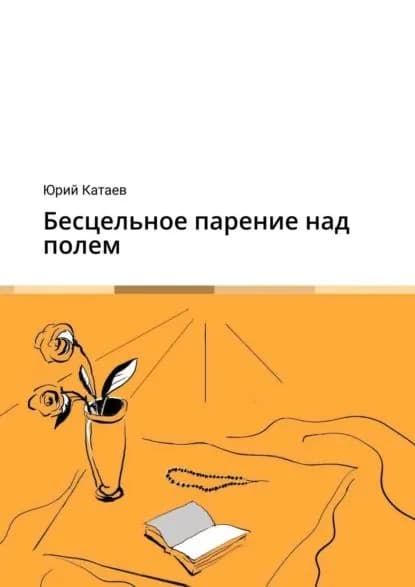 Бесцельное парение над полем | Катаев Юрий | Электронная книга