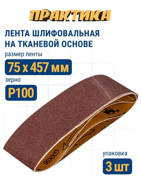 Лента шлифовальная ПРАКТИКА 75 х 457 мм P100 (3шт.)