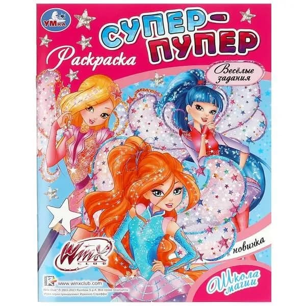Раскраска. Винкс. Школа магии. Супер-пупер