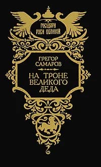 На троне Великого деда. Жизнь и смерть Петра III | Самаров Грегор