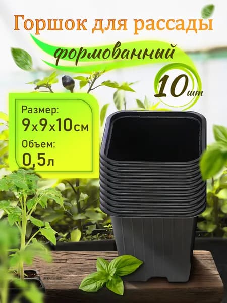 Набор горшков для рассады (0,5 л) 10 шт.