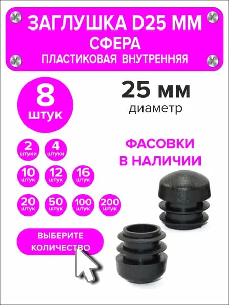 Заглушка 25мм Сфера внутренняя для круглой трубы, 8 шт