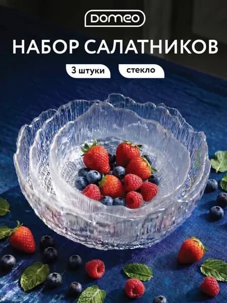 Салатник, стеклянный, набор 3 шт