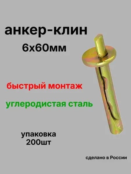 Анкер клин 6х60мм 200шт