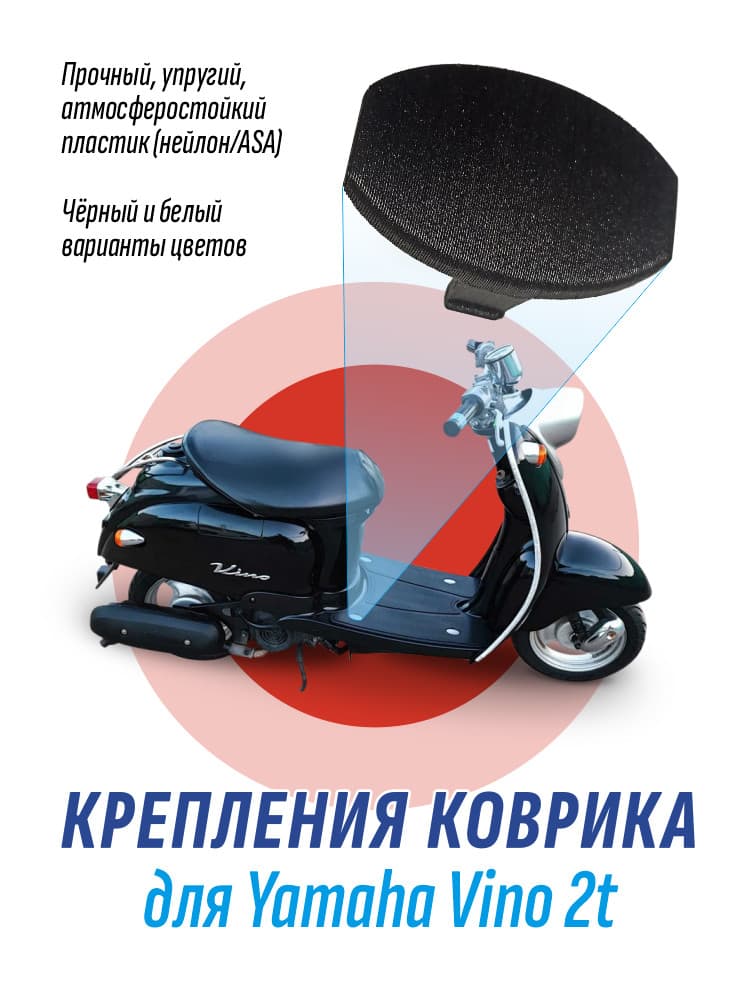Фиксатор для коврика на мопеды Yamaha Vino 2t