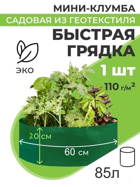 Благодатное земледелие Клумба 0.6х0.6 м 1 шт