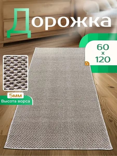 Ковровая дорожка 60х120 в прихожую