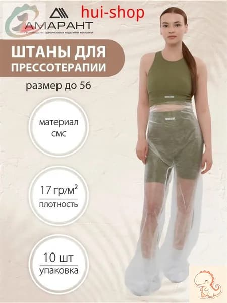 Одноразовые штаны для прессотерапии