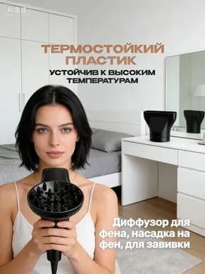 Диффузор для фена, насадка на фен, для завивки