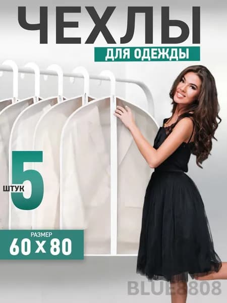Чехол для одежды Чехол для одежды 80x60 см, 5 шт
