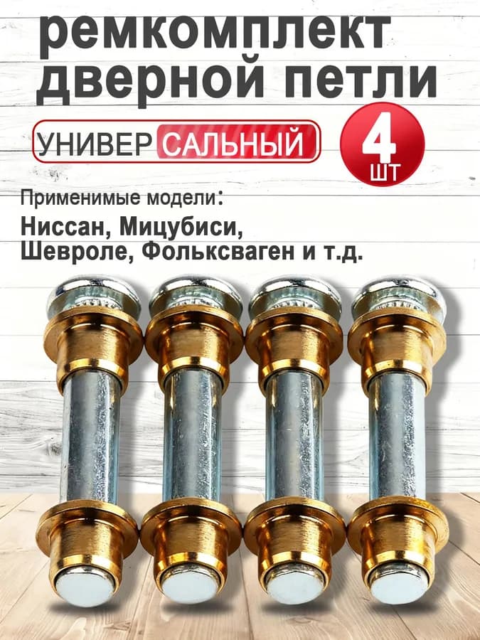 Универсальный ремкомплект дверной петли 4 шт.