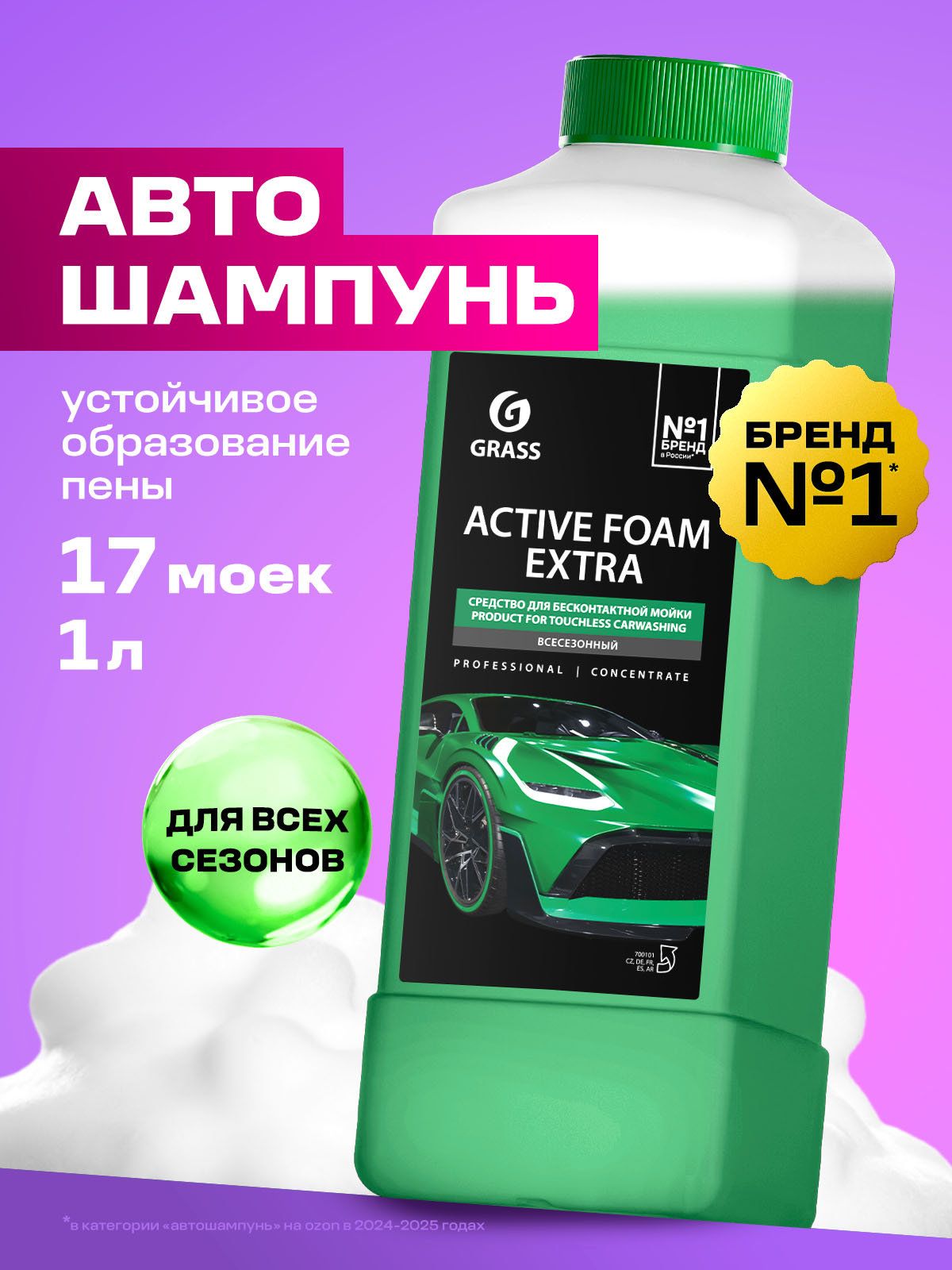GRASS | Автошампунь Active Foam Extra, 1 л
