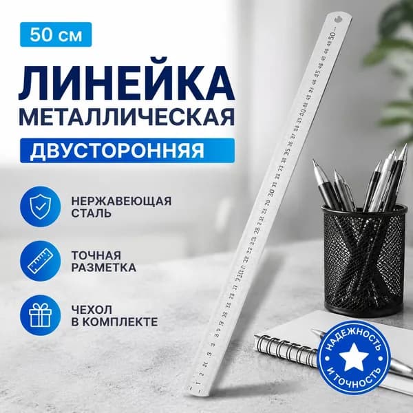 линейка металлическая,50 см