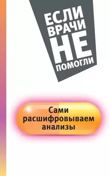 Сами расшифровываем анализы | Погосян Елена Владимировна | Электронная книга
