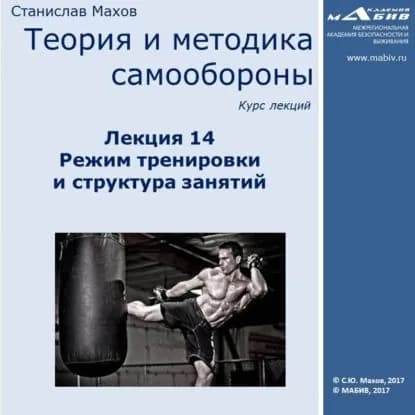 Лекция 14. Режим тренировки и структура занятий | Махов Станислав Юрьевич | Электронная аудиокнига