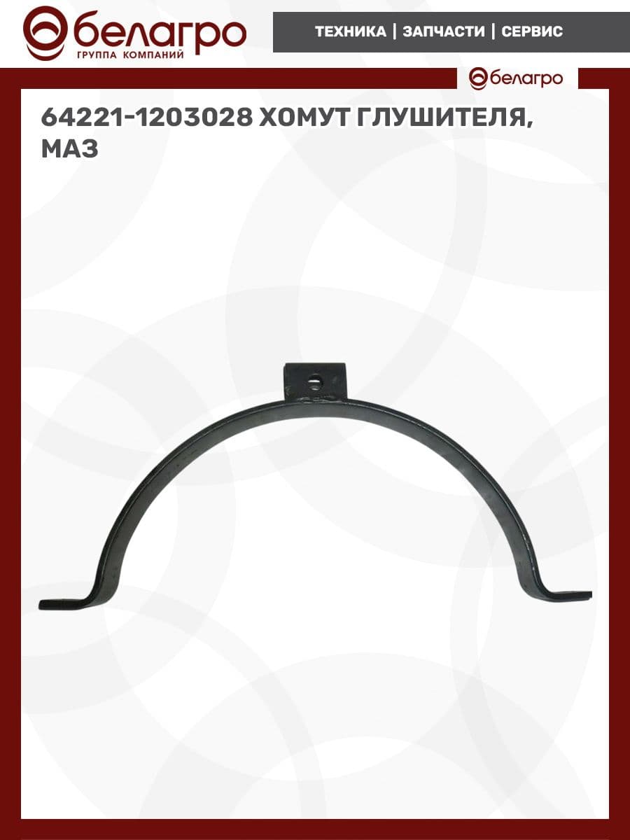 64221-1203028 Хомут глушителя (ОАО МАЗ)