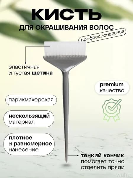 Кисть для окрашивания волос 21,5 см х 7,5 см*1шт