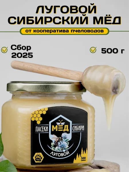 Мёд луговой алтайский натуральный 500 г