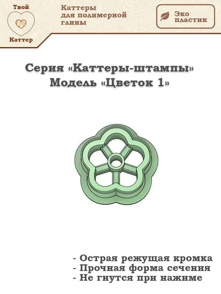 Каттер-штамп для полимерной глины - Цветок 1
