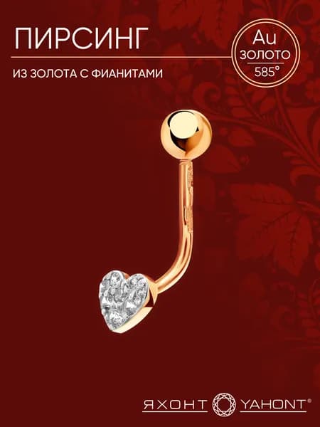 Пирсинг из золота 585 пробы с фианитами ЯХОНТ Золотой Арт. 2741399