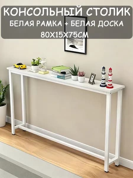 Консоль, 80х15х75 см