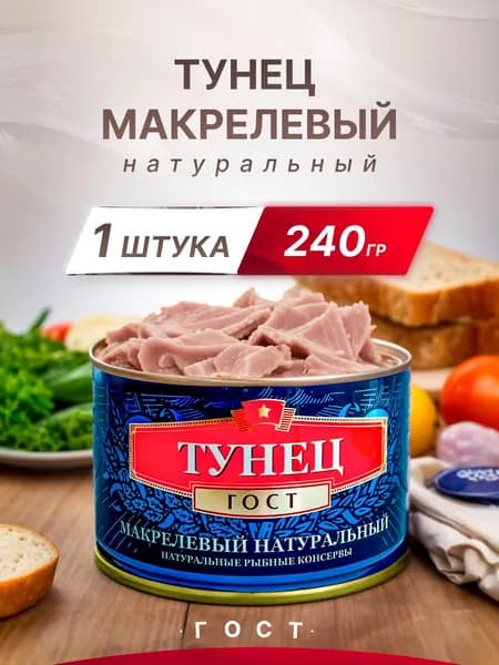 Тунец макрелевый натуральный 240г