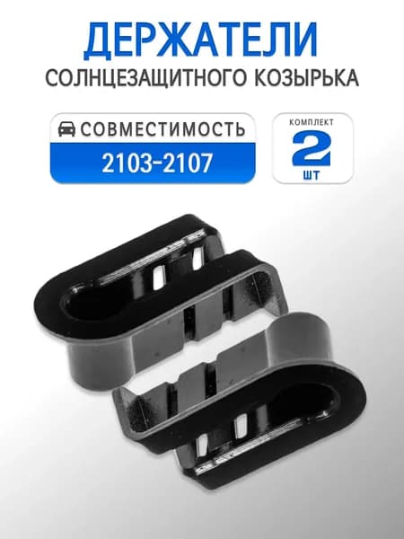 Держатель солнцезащитного козырька для 2103-2107 (комплект 2шт)