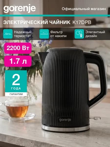 Электрический чайник K17DPB с фильтром, 2200 Вт, 1.7 л