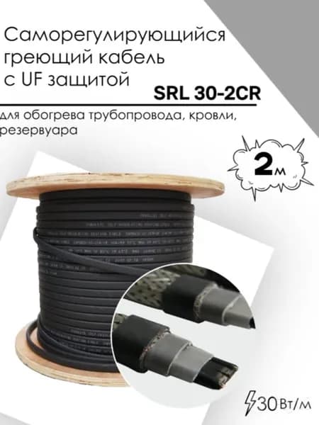 Саморегулирующийся греющий кабель SRL 30-2CR (2м)