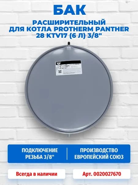 Расширительный бак для котла Protherm Panther (Пантера) 28 KTV17 (6 л) 3/8" 0020027670