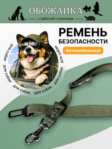 Ремень безопасности для собак, зеленый, регулируемый (65-115 см)