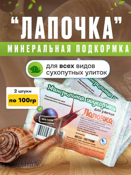Минеральная подкормка для декоративных улиток "Лапочка", 2 шт*100 гр