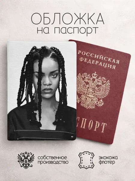 Обложка на паспорт Rihanna чб