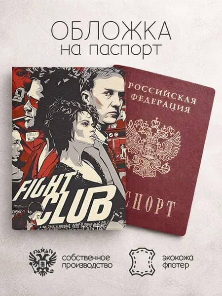 Обложка на паспорт Бойцовский клуб коллаж
