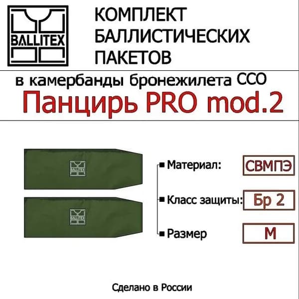 Баллистика в камербанды ПАНЦИРЬ PRO mod.2 ( М ), Бр2