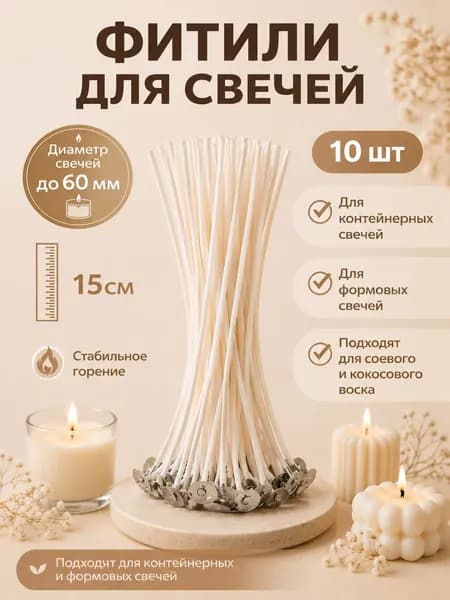 Фитиль для свечей хлопковый 40 нитей 10 шт универсальный