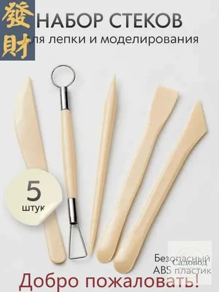 Стеки для лепки из глины, пластилина, мастики 5 шт. / Набор для лепки и моделирования, бежевый