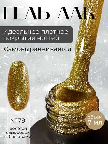 Гель-лак для ногтей золотой самородок с блестками UV LED