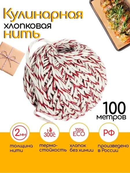 Линия для обвязки колбасных изделий, 100 метров, диаметр 1,5 мм, красная и белая, специальная хлопчатобумажная нить для колбасных изделий