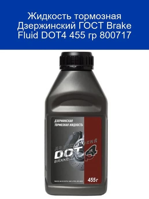 Жидкость тормозная DOT4 455 г