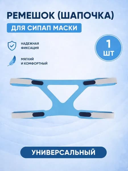Универсальный ремень (шапочка) для сипап маски, голубой