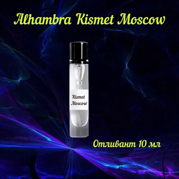 Alhambra Kismet Moscow пробник